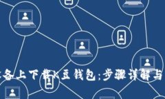 如何在苹果设备上下载K豆