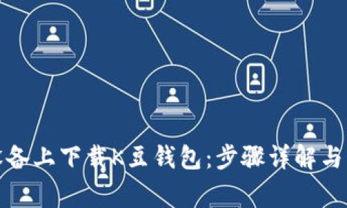 如何在苹果设备上下载K豆钱包:步骤详解与常见问题解答