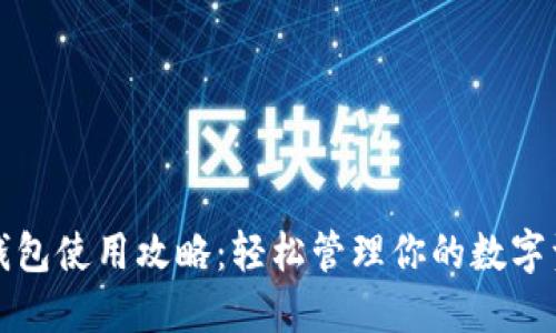 TP钱包使用攻略:轻松管理你的数字资产