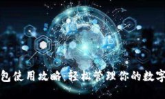 TP钱包使用攻略：轻松管理