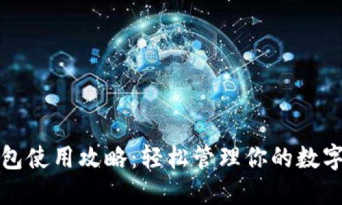 TP钱包使用攻略:轻松管理你的数字资产