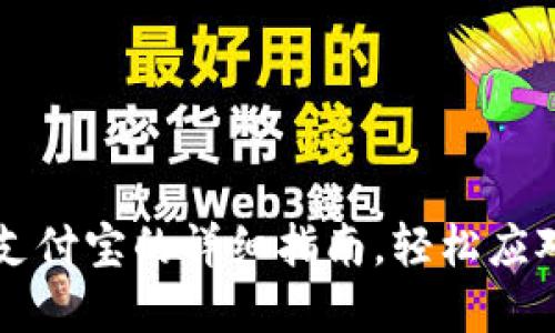 虚拟币钱包提现到支付宝的详细指南，轻松应对数字货币转账难题