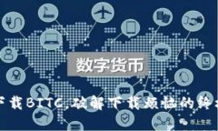 轻松下载BITC，破解下载烦