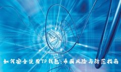 如何安全使用TP钱包：币圈