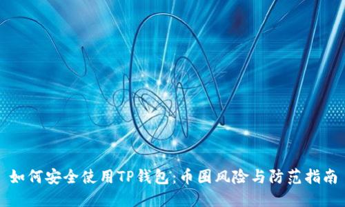 如何安全使用TP钱包:币圈风险与防范指南