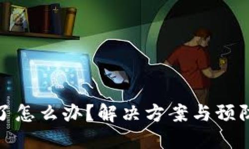 TP钱包被转走了怎么办？解决方案与预防措施一网打尽