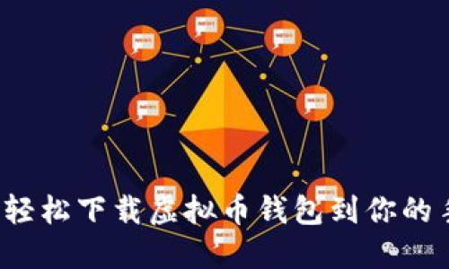 如何轻松下载虚拟币钱包到你的手机?