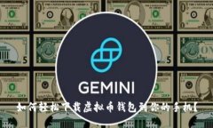 如何轻松下载虚拟币钱包