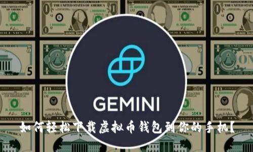 如何轻松下载虚拟币钱包到你的手机?