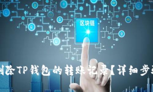 如何删除TP钱包的转账记录?详细步骤解析