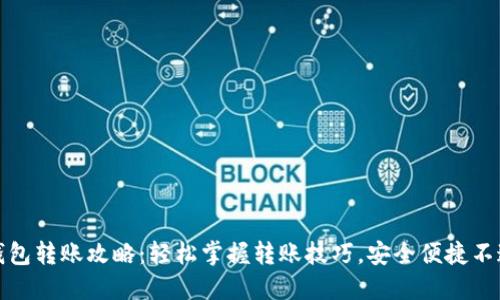 TP钱包转账攻略:轻松掌握转账技巧,安全便捷不迷路