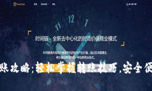 TP钱包转账攻略:轻松掌握转账技巧,安全便捷不迷路