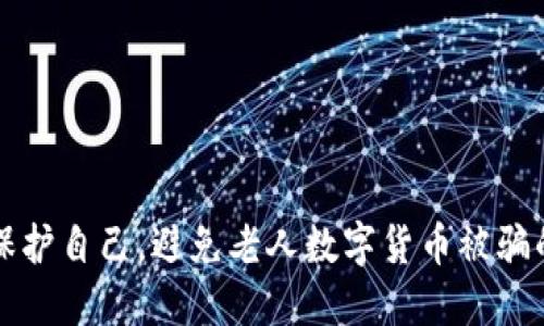 如何保护自己，避免老人数字货币被骗的陷阱