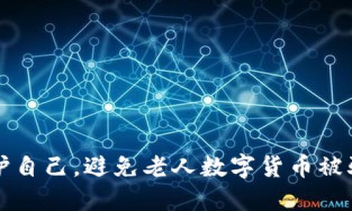 如何保护自己，避免老人数字货币被骗的陷阱