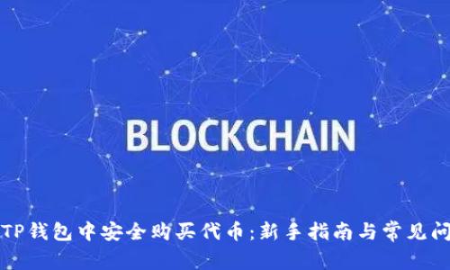 如何在TP钱包中安全购买代币:新手指南与常见问题解答