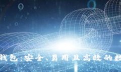解密区块链Web钱包：安全