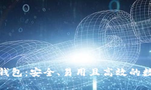 解密区块链Web钱包:安全、易用且高效的数字资产管理工具