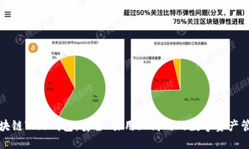 解密区块链Web钱包:安全、易用且高效的数字资产管理工具