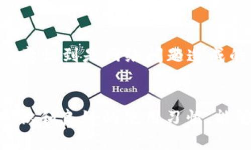 t p钱包不能用是啥意思/t p钱包不能用是啥意思

TP钱包,P钱包,数字钱包,区块链/guanjianci

引言
在数字货币逐渐走入日常生活的今天，钱包的安全性和可用性显得尤为重要。TP钱包作为一种流行的数字资产存储工具，一旦出现“不能用”的问题，用户自然会感到困惑和焦虑。本文将深入探讨TP钱包不能用的原因、可能的解决方案以及如何在使用过程中避免类似问题，以帮助用户更好地管理和使用他们的数字资产。

什么是TP钱包？
TP钱包（Trust Wallet）是一种流行的数字资产钱包，旨在为用户提供安全、便捷的数字货币存储和管理服务。它支持多种类型的币种，用户可以通过该钱包进行转账、收款和交易等操作。TP钱包不仅仅是一款存储工具，更是连接区块链世界的重要桥梁。

TP钱包不能用的常见原因
用户在使用TP钱包时，可能会遇到各种问题导致钱包无法使用。以下是一些常见的原因：
ul
    li网络问题：大多数情况下，TP钱包需要稳定的网络环境。如果用户的网络不稳定，可能会导致钱包出现连接失败或无法加载的现象。/li
    li账户问题：如果用户的账户存在异常，比如被盗用或收到封禁通知，TP钱包也可能会无法使用。/li
    li应用更新：TP钱包会定期进行更新，用户如果未及时更新，可能会因为版本不兼容而出现问题。/li
    li区块链问题：某些情况下，区块链可能会出现宕机或技术故障，导致钱包无法正常操作。/li
/ul

如何解决TP钱包不能用的问题？
一旦用户遇到TP钱包不能用的道理，第一时间需要做的就是排查故障原因。以下是一些具体的解决步骤：

ul
    listrong检查网络连接：/strong确保您的设备已连接到稳定的网络。若网络不稳定，尝试重新启动路由器或更换网络接入方式。/li
    listrong检查账户状态：/strong如果可能，请登录至TP钱包的官方网站，查看账户状态和任何可能的通知。如果发现异常，及时联系客服进行处理。/li
    listrong更新应用：/strong前往应用商店，检查TP钱包是否有可用更新。定期更新可以确保应用运行正常，减少使用中的潜在问题。/li
    listrong查看官方通告：/strong关注TP钱包的官方社交媒体和论坛，了解是否存在普遍性的问题或进行中的维护工作。/li
/ul

如何预防TP钱包不能用的问题？
为了尽量避免出现“TP钱包不能用”的情况，用户可以采取一些预防措施：
ul
    listrong保持软件更新：/strong定期检查和更新钱包应用程序，确保使用的始终是最新版本，以获取最佳的性能和安全性。/li
    listrong备份私钥：/strong无论是TP钱包还是其他任何数字钱包，备份私钥都是保证资产安全的关键步骤。/li
    listrong定期检查网络状态：/strong在使用之前检查网络的稳定性，确保在稳定的网络环境下进行数字资产操作。/li
    listrong学习安全知识：/strong了解数字资产安全的基本知识，避免点击可疑链接和下载不明软件。这些行为均可能危害账户安全。/li
/ul

用户的情感体验
很多用户在遇到TP钱包无法使用的情况下，往往会感到焦虑和不安。尤其是对于投资了大量时间和资金的用户来说，一旦资产出现问题，情绪反应往往是因为对未来财务的担忧。用户需要明白，虽然技术发生故障是不可避免的，但通过合理的应对和预防措施，我们可以降低这种情况带来的负面影响，保护自己的资产安全。

案例分析
以某一位TP钱包用户的经历为例，他在一个交易繁忙的日子里发现自己的钱包无法使用，首先是惊慌失措，随即寻求帮助。经过多次尝试和联系技术支持，他终于意识到是网络问题造成的。这个经历使他深刻认识到了保持网络稳定和及时更新的重要性，并意识到学习相关知识的重要性，从此便开始关注数字钱包的日常维护和安全问题。

结论
TP钱包方便了数字资产的管理，但技术问题是无可避免的。用户在遇到“不能用”的问题时，冷静分析原因并采取相应措施是解决问题的关键。同时，日常的安全意识和良好的使用习惯，能够大大减少类似问题的发生，从而更好地享受数字货币带来的便利。希望今天的分享能对TP钱包用户有所帮助，让每位用户都能更加安心、便捷地使用数字钱包。