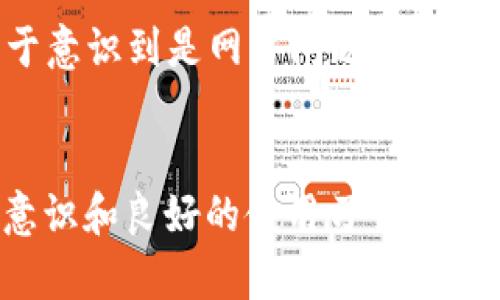 t p钱包不能用是啥意思/t p钱包不能用是啥意思

TP钱包,P钱包,数字钱包,区块链/guanjianci

引言
在数字货币逐渐走入日常生活的今天，钱包的安全性和可用性显得尤为重要。TP钱包作为一种流行的数字资产存储工具，一旦出现“不能用”的问题，用户自然会感到困惑和焦虑。本文将深入探讨TP钱包不能用的原因、可能的解决方案以及如何在使用过程中避免类似问题，以帮助用户更好地管理和使用他们的数字资产。

什么是TP钱包？
TP钱包（Trust Wallet）是一种流行的数字资产钱包，旨在为用户提供安全、便捷的数字货币存储和管理服务。它支持多种类型的币种，用户可以通过该钱包进行转账、收款和交易等操作。TP钱包不仅仅是一款存储工具，更是连接区块链世界的重要桥梁。

TP钱包不能用的常见原因
用户在使用TP钱包时，可能会遇到各种问题导致钱包无法使用。以下是一些常见的原因：
ul
    li网络问题：大多数情况下，TP钱包需要稳定的网络环境。如果用户的网络不稳定，可能会导致钱包出现连接失败或无法加载的现象。/li
    li账户问题：如果用户的账户存在异常，比如被盗用或收到封禁通知，TP钱包也可能会无法使用。/li
    li应用更新：TP钱包会定期进行更新，用户如果未及时更新，可能会因为版本不兼容而出现问题。/li
    li区块链问题：某些情况下，区块链可能会出现宕机或技术故障，导致钱包无法正常操作。/li
/ul

如何解决TP钱包不能用的问题？
一旦用户遇到TP钱包不能用的道理，第一时间需要做的就是排查故障原因。以下是一些具体的解决步骤：

ul
    listrong检查网络连接：/strong确保您的设备已连接到稳定的网络。若网络不稳定，尝试重新启动路由器或更换网络接入方式。/li
    listrong检查账户状态：/strong如果可能，请登录至TP钱包的官方网站，查看账户状态和任何可能的通知。如果发现异常，及时联系客服进行处理。/li
    listrong更新应用：/strong前往应用商店，检查TP钱包是否有可用更新。定期更新可以确保应用运行正常，减少使用中的潜在问题。/li
    listrong查看官方通告：/strong关注TP钱包的官方社交媒体和论坛，了解是否存在普遍性的问题或进行中的维护工作。/li
/ul

如何预防TP钱包不能用的问题？
为了尽量避免出现“TP钱包不能用”的情况，用户可以采取一些预防措施：
ul
    listrong保持软件更新：/strong定期检查和更新钱包应用程序，确保使用的始终是最新版本，以获取最佳的性能和安全性。/li
    listrong备份私钥：/strong无论是TP钱包还是其他任何数字钱包，备份私钥都是保证资产安全的关键步骤。/li
    listrong定期检查网络状态：/strong在使用之前检查网络的稳定性，确保在稳定的网络环境下进行数字资产操作。/li
    listrong学习安全知识：/strong了解数字资产安全的基本知识，避免点击可疑链接和下载不明软件。这些行为均可能危害账户安全。/li
/ul

用户的情感体验
很多用户在遇到TP钱包无法使用的情况下，往往会感到焦虑和不安。尤其是对于投资了大量时间和资金的用户来说，一旦资产出现问题，情绪反应往往是因为对未来财务的担忧。用户需要明白，虽然技术发生故障是不可避免的，但通过合理的应对和预防措施，我们可以降低这种情况带来的负面影响，保护自己的资产安全。

案例分析
以某一位TP钱包用户的经历为例，他在一个交易繁忙的日子里发现自己的钱包无法使用，首先是惊慌失措，随即寻求帮助。经过多次尝试和联系技术支持，他终于意识到是网络问题造成的。这个经历使他深刻认识到了保持网络稳定和及时更新的重要性，并意识到学习相关知识的重要性，从此便开始关注数字钱包的日常维护和安全问题。

结论
TP钱包方便了数字资产的管理，但技术问题是无可避免的。用户在遇到“不能用”的问题时，冷静分析原因并采取相应措施是解决问题的关键。同时，日常的安全意识和良好的使用习惯，能够大大减少类似问题的发生，从而更好地享受数字货币带来的便利。希望今天的分享能对TP钱包用户有所帮助，让每位用户都能更加安心、便捷地使用数字钱包。