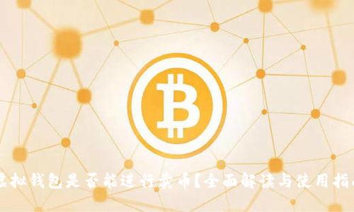 虚拟钱包是否能进行卖币？全面解读与使用指南