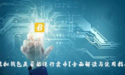 虚拟钱包是否能进行卖币？全面解读与使用指南