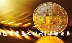 抹茶提币到TP钱包需要多长