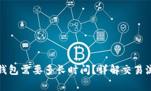 抹茶提币到TP钱包需要多长时间?详解交易流程与注意事项