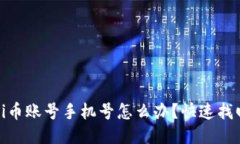 忘记Pi币账号手机号怎么办