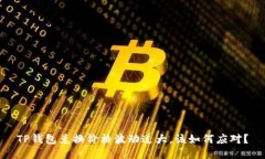 TP钱包兑换价格波动过大，