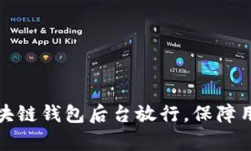 如何有效管理区块链钱包后台放行,保障用户安全与便利性