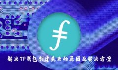 解决TP钱包创建失败的原因