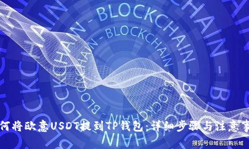 如何将欧意USDT提到TP钱包:详细步骤与注意事项