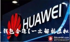 买虚拟币用什么钱包合适