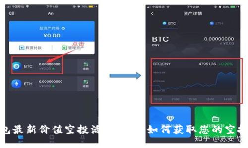 TP钱包最新价值空投活动详解：如何获取您的空投奖励