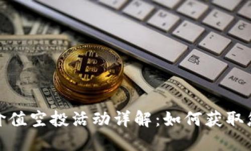 TP钱包最新价值空投活动详解：如何获取您的空投奖励