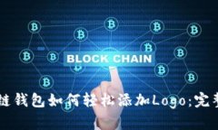 区块链钱包如何轻松添加