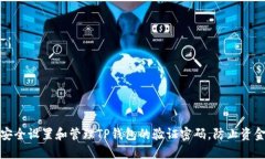如何安全设置和管理TP钱包