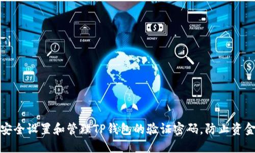 如何安全设置和管理TP钱包的验证密码,防止资金被盗