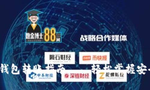 biatotiIM钱包转账指南——轻松掌握安全转账技巧