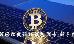 如何轻松发行TP钱包代币：