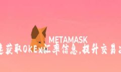 如何快速获取OKEx汇率信息