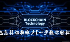 TP钱包怎样切换账户？一步
