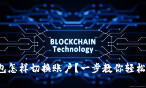 TP钱包怎样切换账户?一步教你轻松搞定!