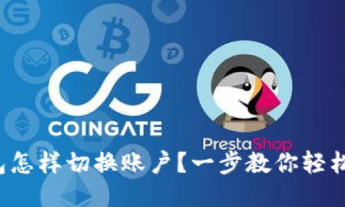 TP钱包怎样切换账户?一步教你轻松搞定!