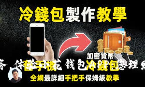 轻松管理财务,体验小花钱包APP:您理财的最佳助手