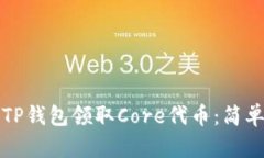 如何通过TP钱包领取Core代