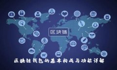 区块链钱包的基本构成与