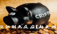 TP钱包设置指纹识别无反应
