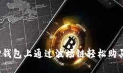 如何在TP钱包上通过波场链